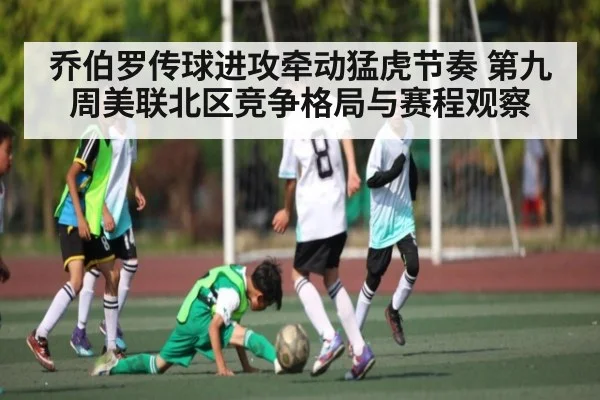 乔伯罗传球进攻牵动猛虎节奏 第九周美联北区竞争格局与赛程观察